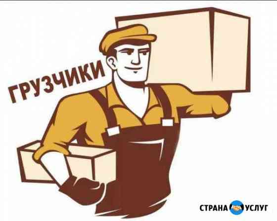 Грузчики Оренбург