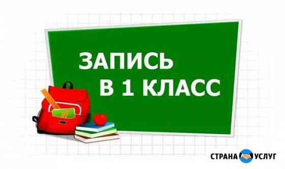 Быстрая запись ребенка в 1 (первый) класс Самара