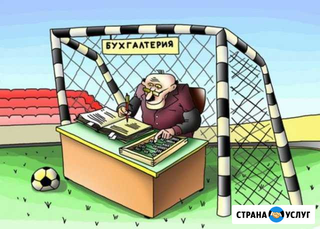 Услуги квалифицированного бухгалтера Курск - изображение 1