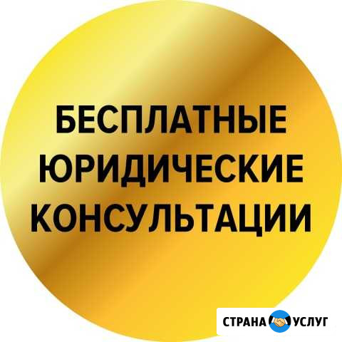 Бесплатные юридические консультации Верхняя Пышма - изображение 1