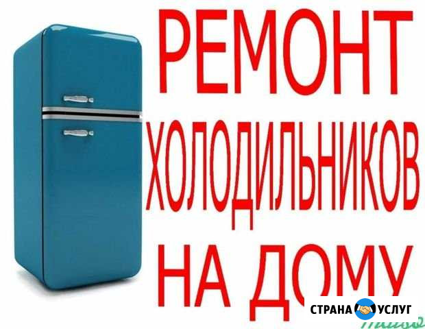 Рем-Холодильников-Морозильных камер-Витрин Выселки - изображение 1
