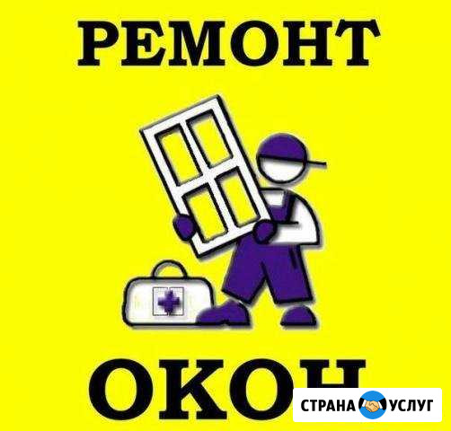 Ремонт пластиковых окон. Замена уплотнителя, регул Барнаул - изображение 1