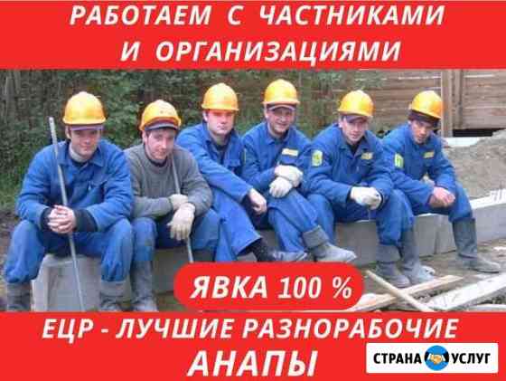 Услуги Разнорабочих. Грузчики. Уборка снега Анапа