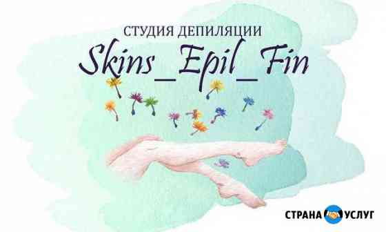 SkinS, Epiloderm, воск Щёлково мкр. Финский Щёлково