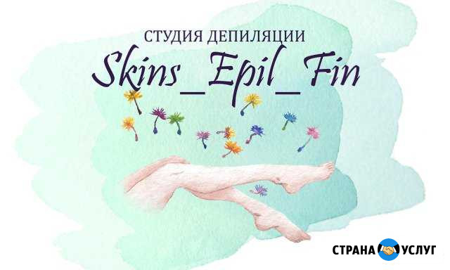 SkinS, Epiloderm, воск Щёлково мкр. Финский Щёлково - изображение 1