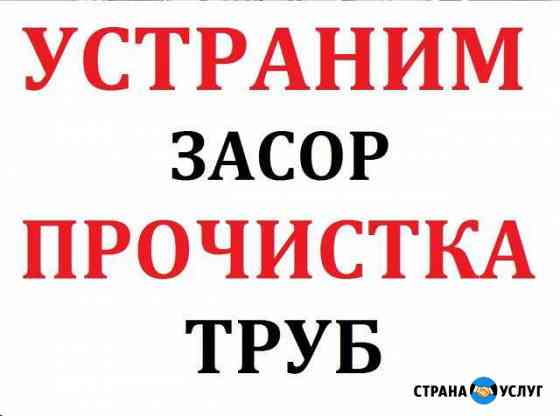 Прочистка канализации. Разморозка труб Новосибирск