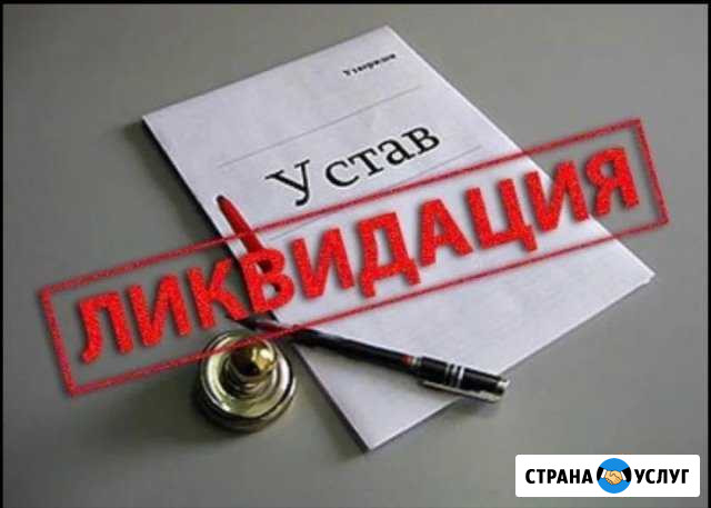 Онлайн Ликвидация, закрытие ооо Киров - изображение 1