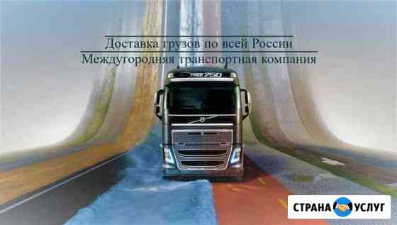 Грузоперевозки из/в Барнаул по России/Попутно Барнаул