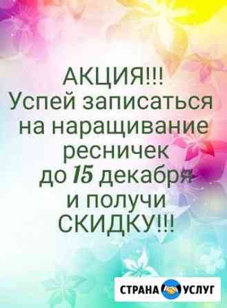 Наращивание ресничек Таганрог