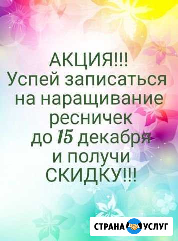 Наращивание ресничек Таганрог - изображение 1
