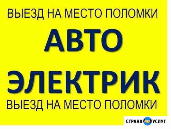 Автоэлектрик Помощь на дороге Кореновск