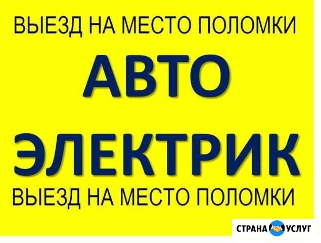 Автоэлектрик Помощь на дороге Кореновск - изображение 1