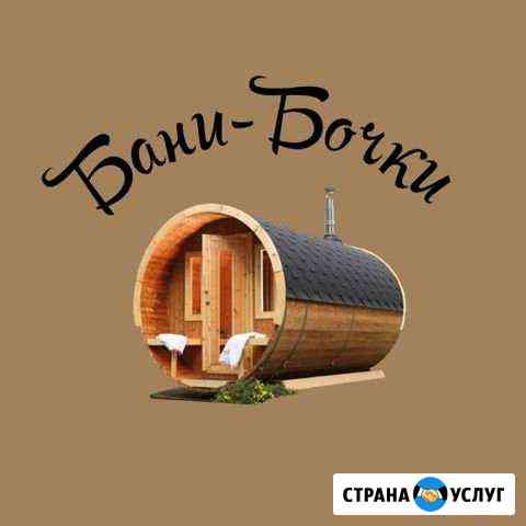 Бани-Бочки Октябрьский Октябрьский