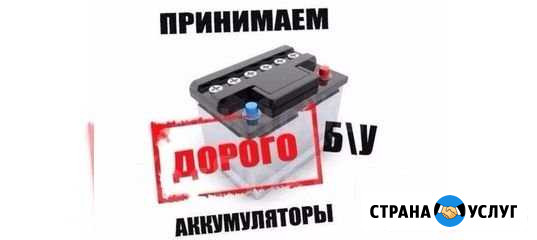 Приём б/у аккумуляторов Чернушка - изображение 1