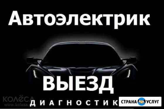 Автоэлектрик Липецк