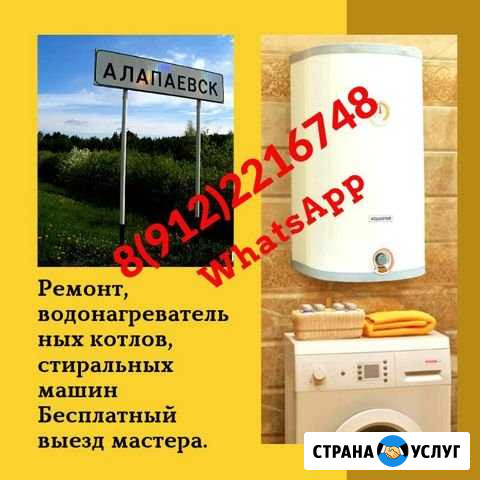 Ремонт стиральных машин, водонагревателей и другой Алапаевск - изображение 1