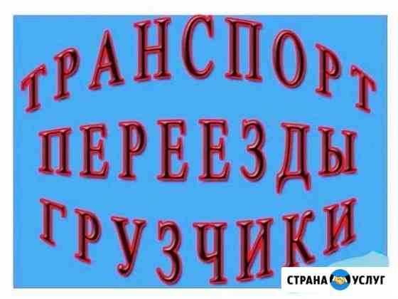 Грузоперевозки. Газель и Грузчики Нижний Новгород