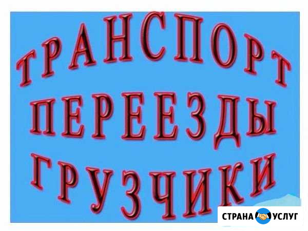 Грузоперевозки. Газель и Грузчики Нижний Новгород - изображение 1