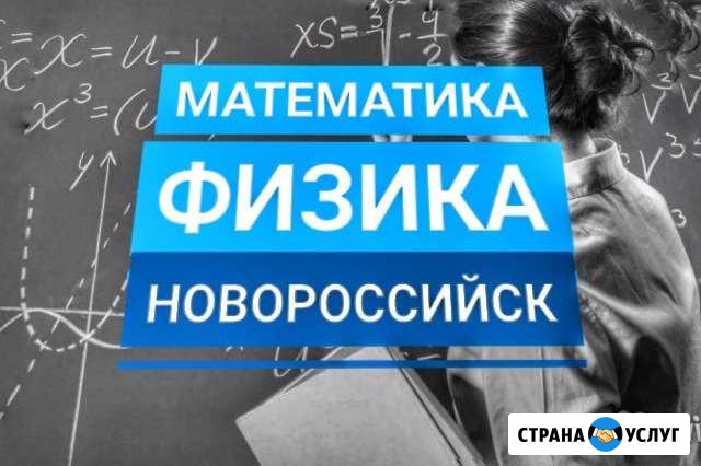 Репетиторы шк. предметов (5-9кл.) Новороссийск - изображение 1