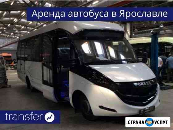 Аренда автобуса в Ярославле Ярославль