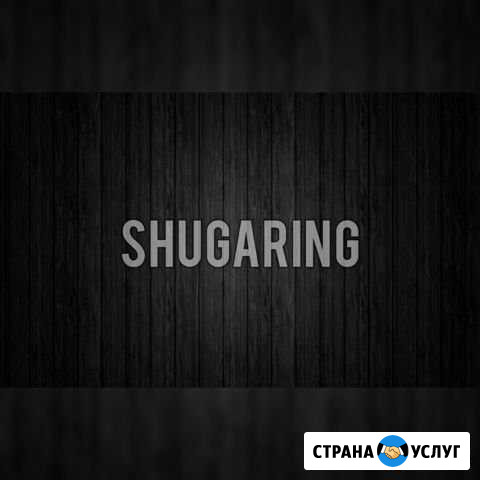 Шугаринг Владикавказ - изображение 1