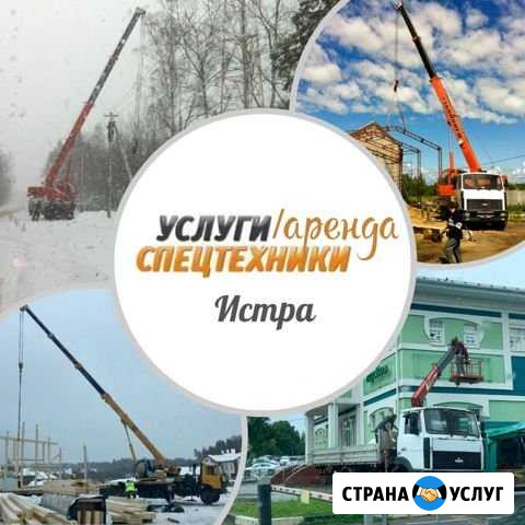 Услуги спецтехники. Истринский/Волоколамский р-ны Истра - изображение 1