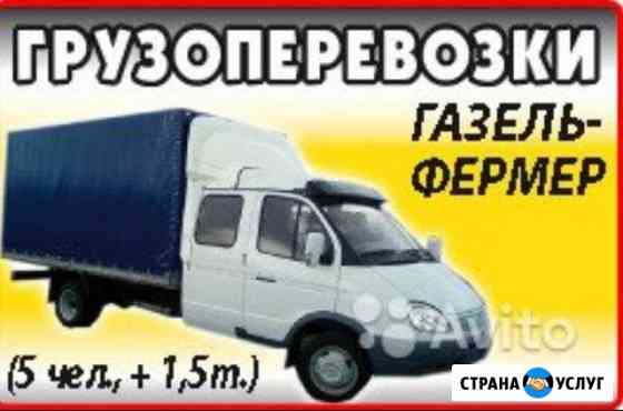 Грузоперевозки Газель Фермер(5+1) Магнитогорск