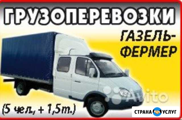 Грузоперевозки Газель Фермер(5+1) Магнитогорск - изображение 1