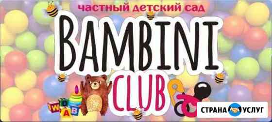 Детский сад Bambini-Club Бердск