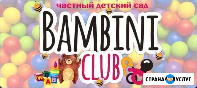 Детский сад Bambini-Club Бердск - изображение 1