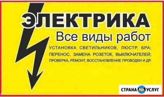 Электрик, электромонтажные работы Альметьевск