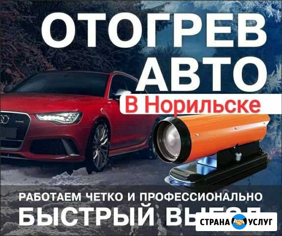 Отогрев Авто Норильск - изображение 1