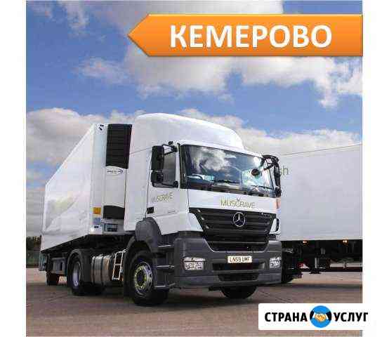 Грузоперевозки Кемерово