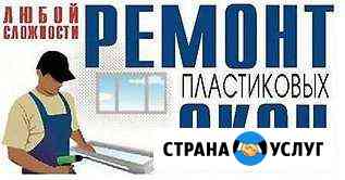 Ремонт окон Новосибирск