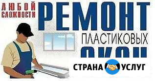 Ремонт окон Новосибирск - изображение 1