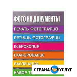 Фото на документы, распечатка,ксерокс, переплет и Новочеркасск