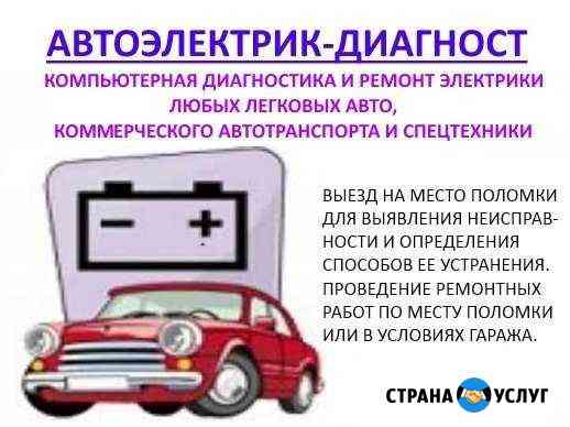 Автоэлектрика / Диагностика. Грузовые и Легковые Тверь