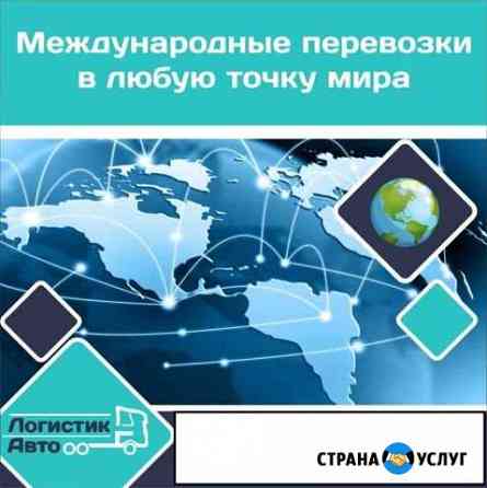 Международные грузоперевозки Владивосток