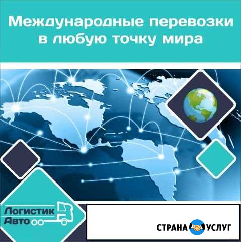 Международные грузоперевозки Владивосток - изображение 1