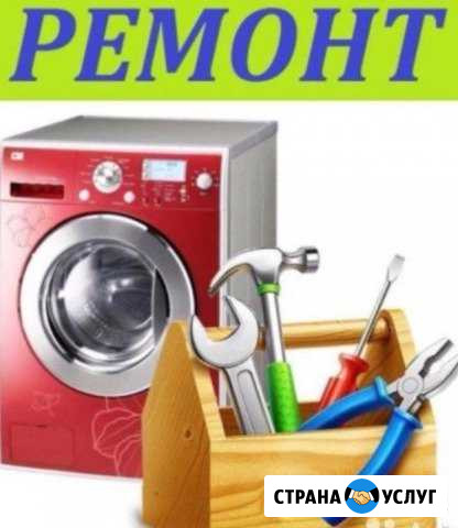 Ремонт стиральных машин Черкесск - изображение 1