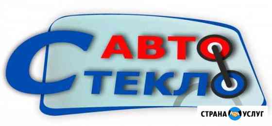 Автостекло. Установка. Полировка Пенза