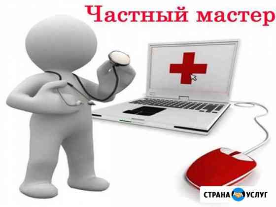Выездной частный мастер. Настройка и ремонт пк Волгоград
