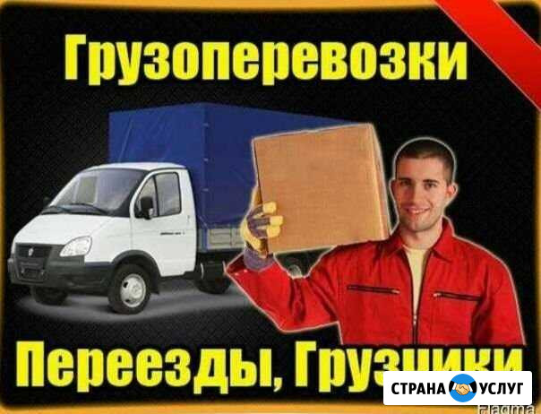 Грузоперевозки, газели+грузчики Соликамск - изображение 1