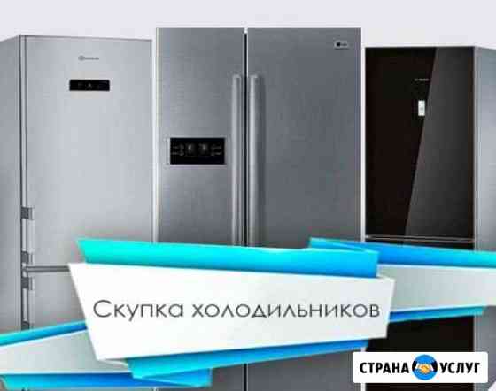 Скупка, вывоз, утилизация холодильников Краснодар