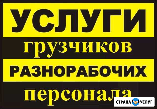 Грузчики.Тимуровцы.Переезды.Разнорабочие Уфа - изображение 1