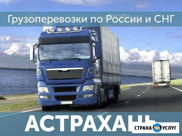 Грузоперевозки Астрахань - изображение 1