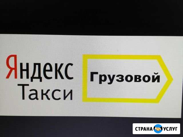 Требуется водители в Яндекс грузовой-легковой Верхняя Пышма - изображение 1
