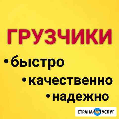 Грузчики Анапа