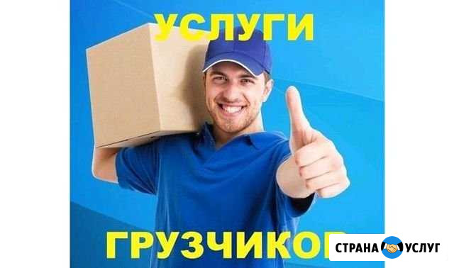 Грузчики Иркутск - изображение 1