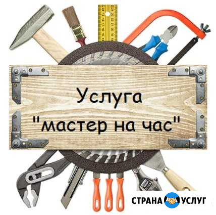 Мастер на час Геленджик - изображение 1